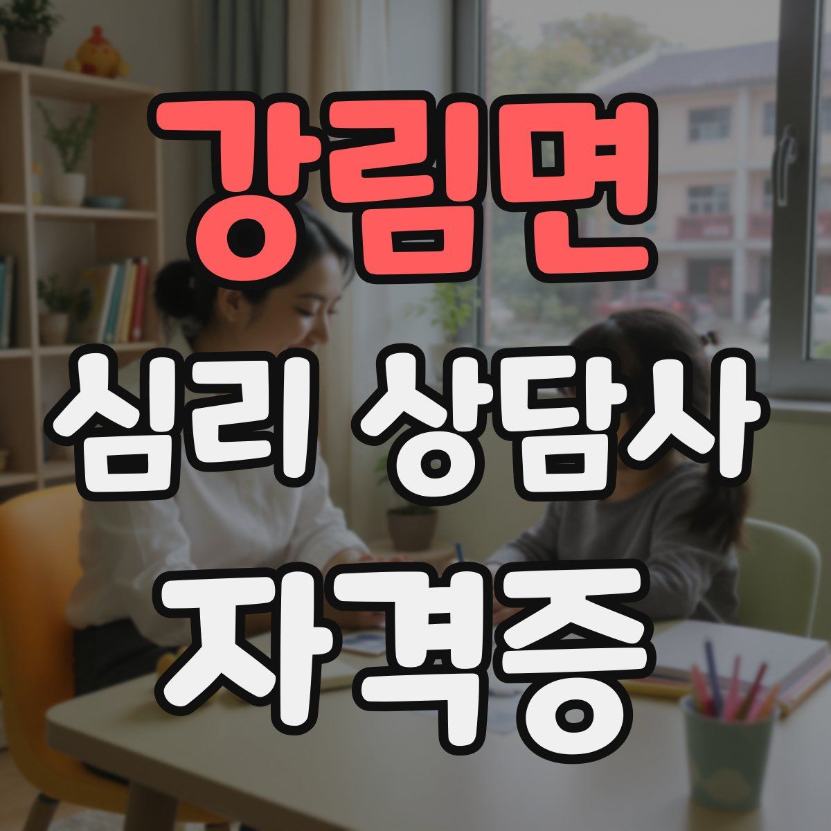강림면 심리 상담사 자격증