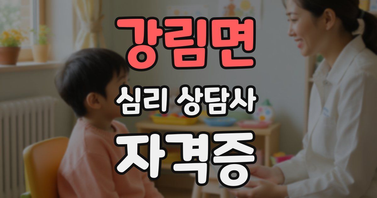 강림면 심리 상담사 자격증