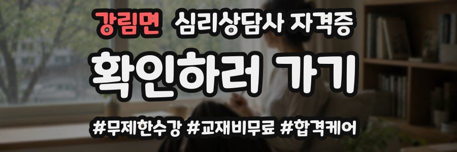 강림면 심리 상담사 자격증