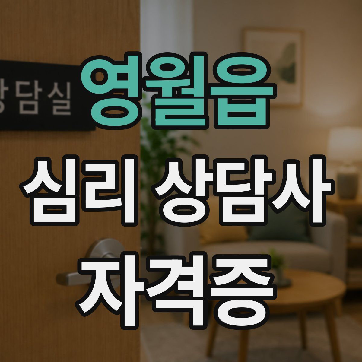 영월읍 심리 상담사 자격증