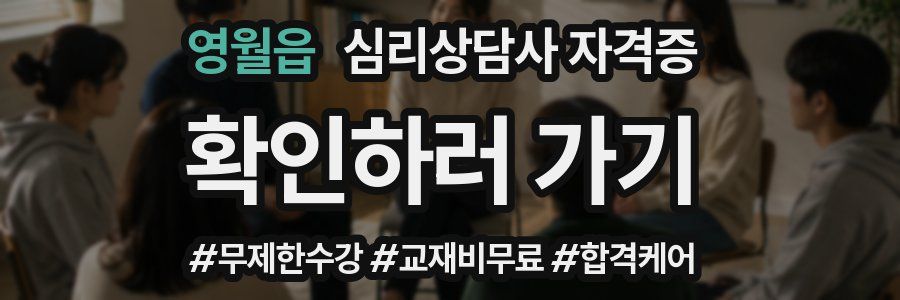 영월읍 심리 상담사 자격증