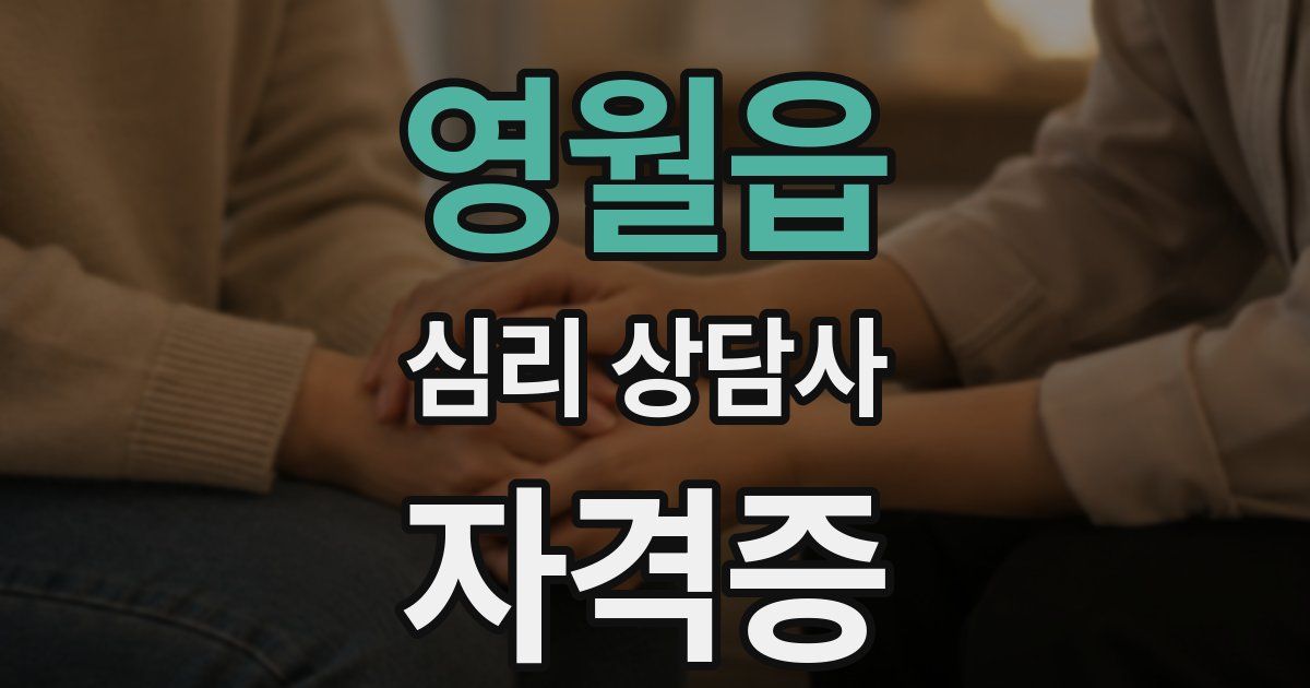 영월읍 심리 상담사 자격증