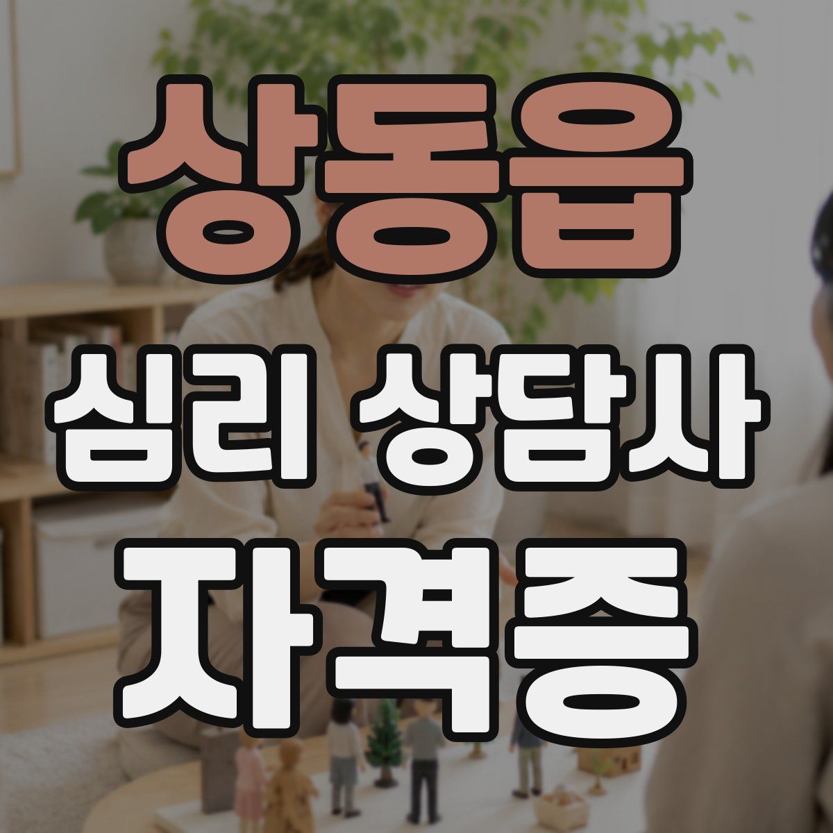 상동읍 심리 상담사 자격증