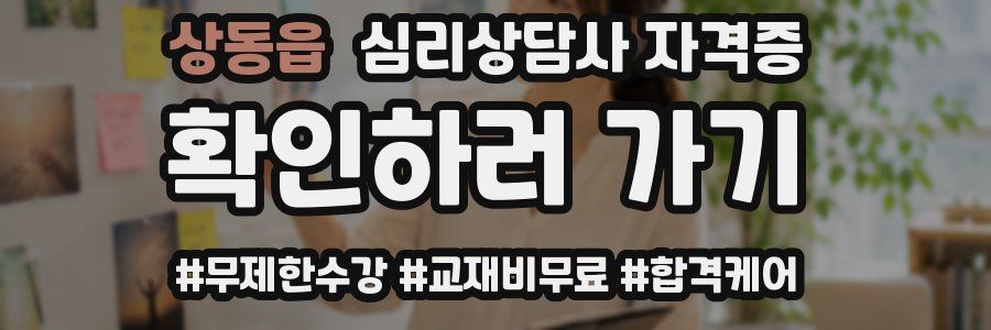 상동읍 심리 상담사 자격증
