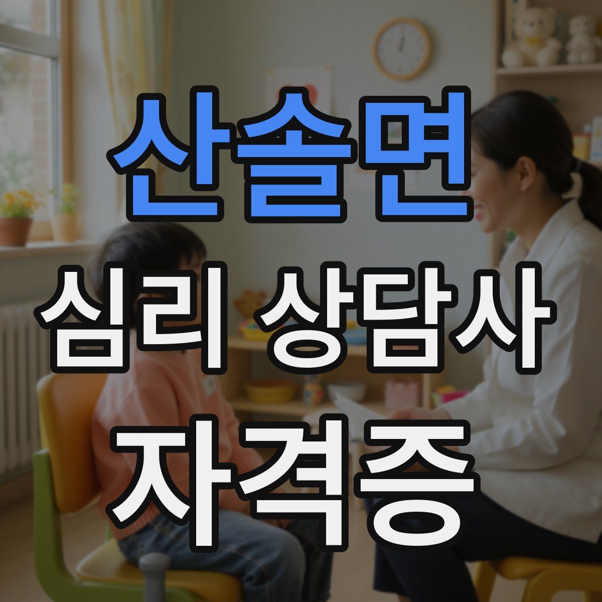 산솔면 심리 상담사 자격증