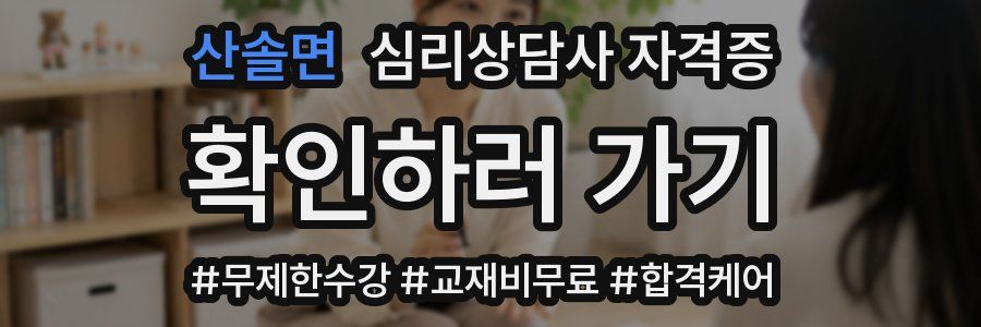 산솔면 심리 상담사 자격증
