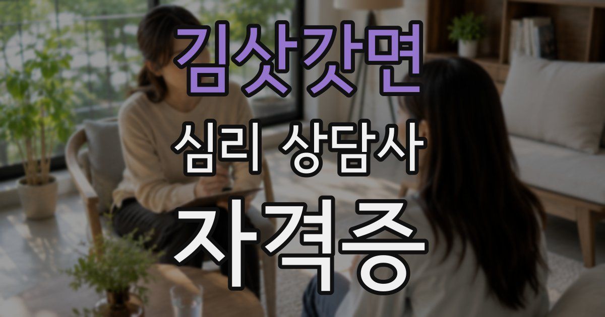 김삿갓면 심리 상담사 자격증