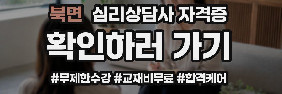 북면 심리 상담사 자격증