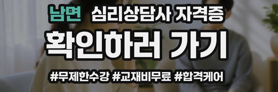 남면 심리 상담사 자격증
