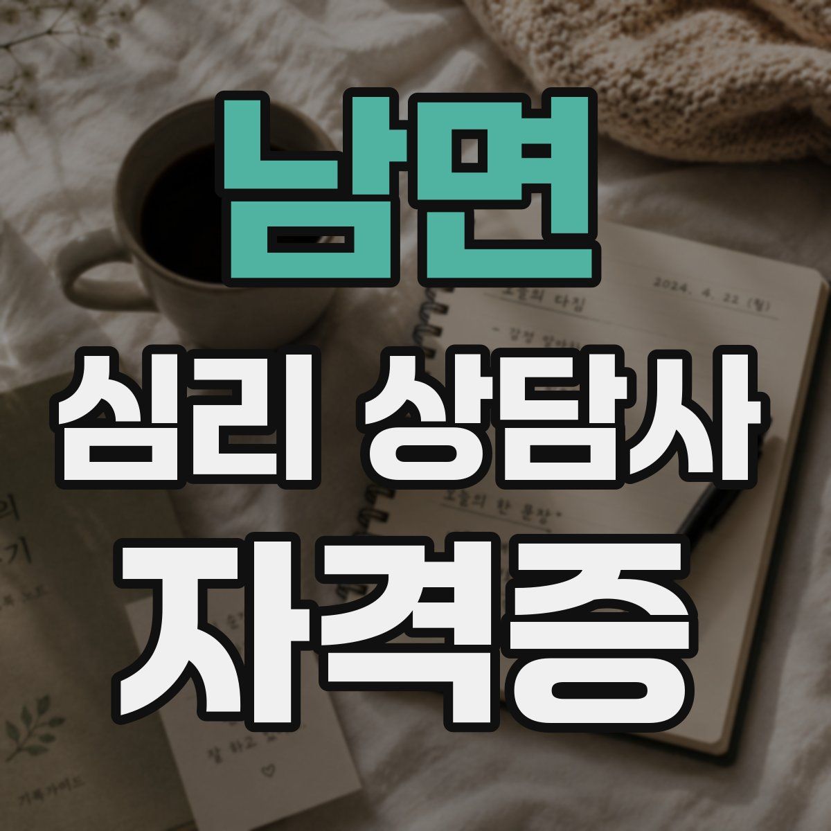 남면 심리 상담사 자격증