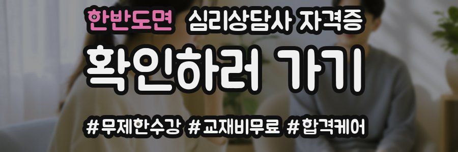 한반도면 심리 상담사 자격증