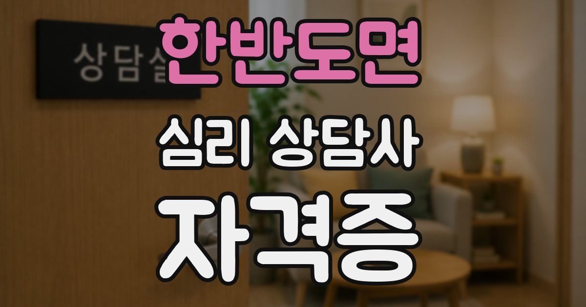 한반도면 심리 상담사 자격증