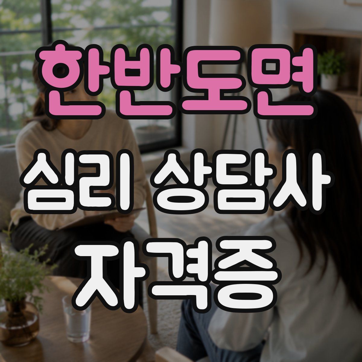 한반도면 심리 상담사 자격증