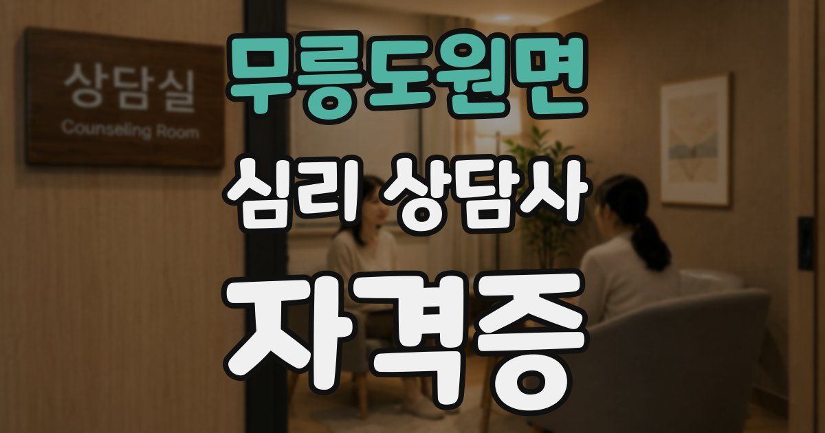 무릉도원면 심리 상담사 자격증
