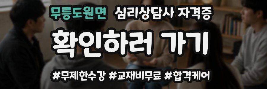 무릉도원면 심리 상담사 자격증