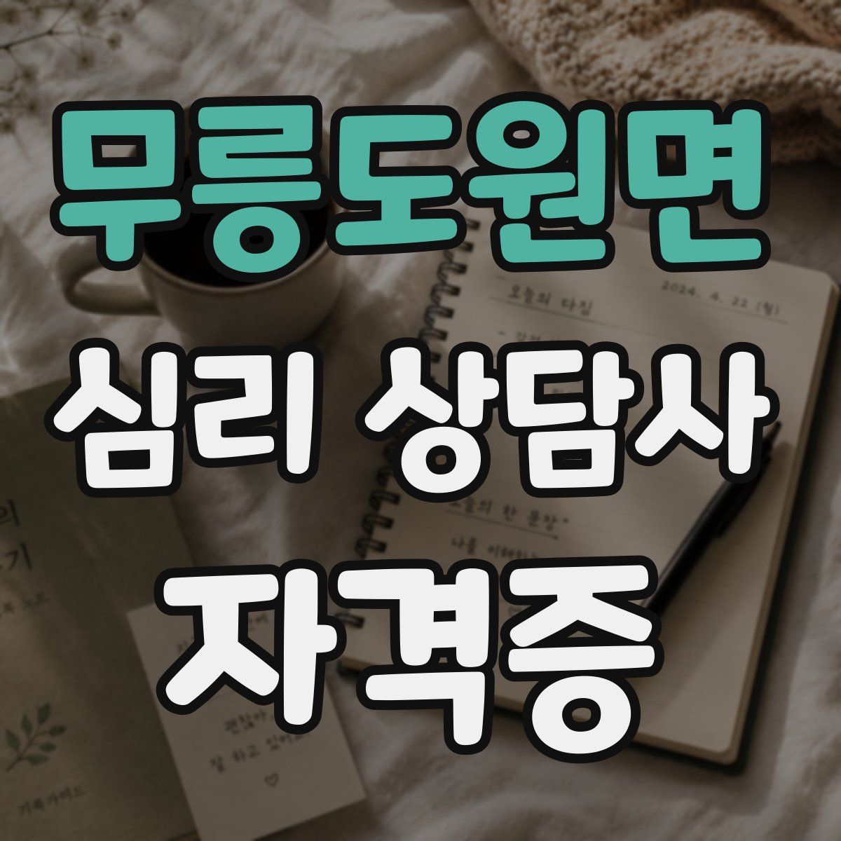무릉도원면 심리 상담사 자격증