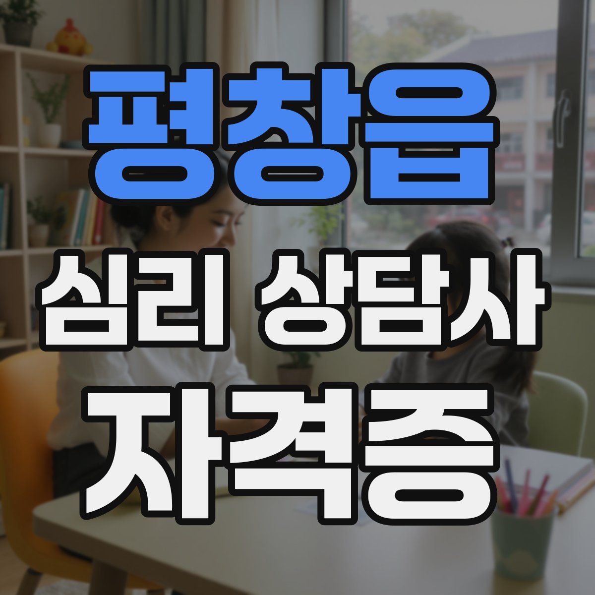 평창읍 심리 상담사 자격증