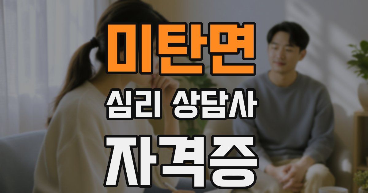 미탄면 심리 상담사 자격증