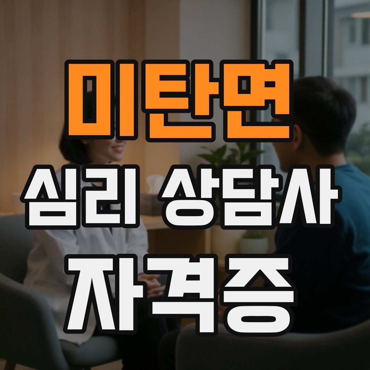미탄면 심리 상담사 자격증
