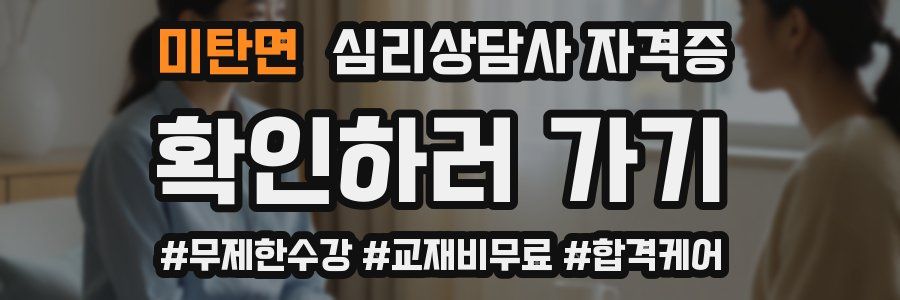 미탄면 심리 상담사 자격증