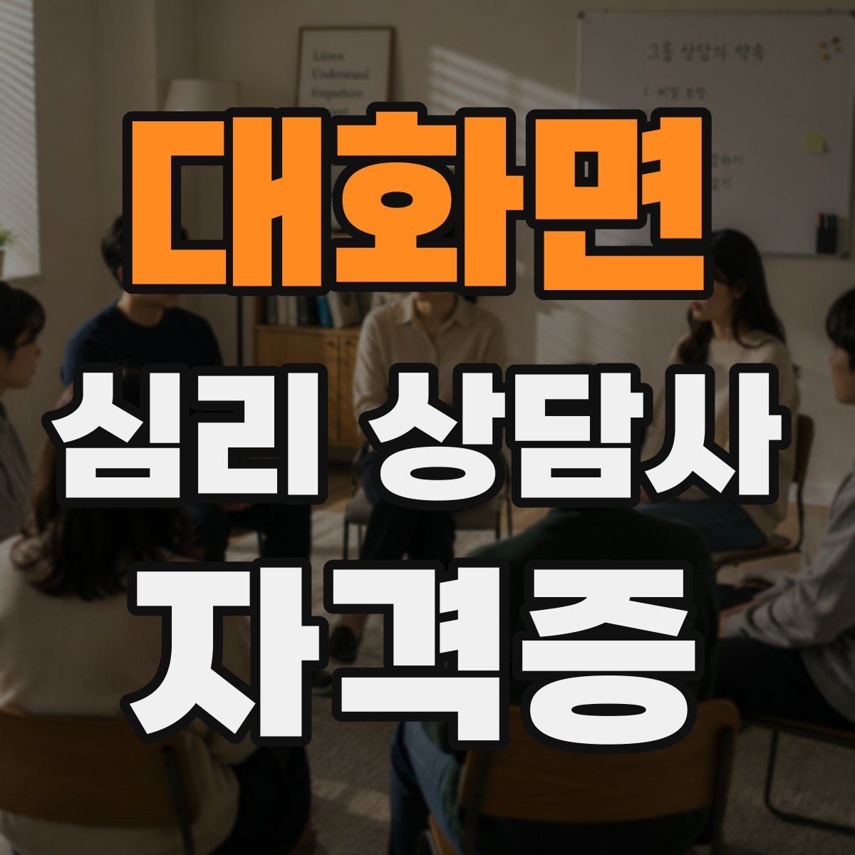 대화면 심리 상담사 자격증