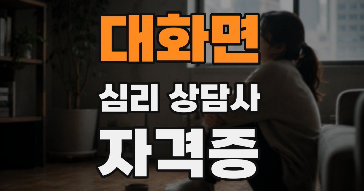 대화면 심리 상담사 자격증