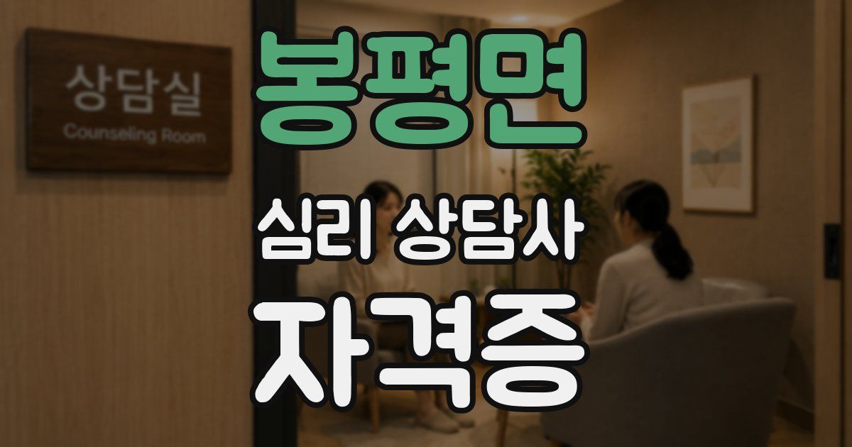 봉평면 심리 상담사 자격증