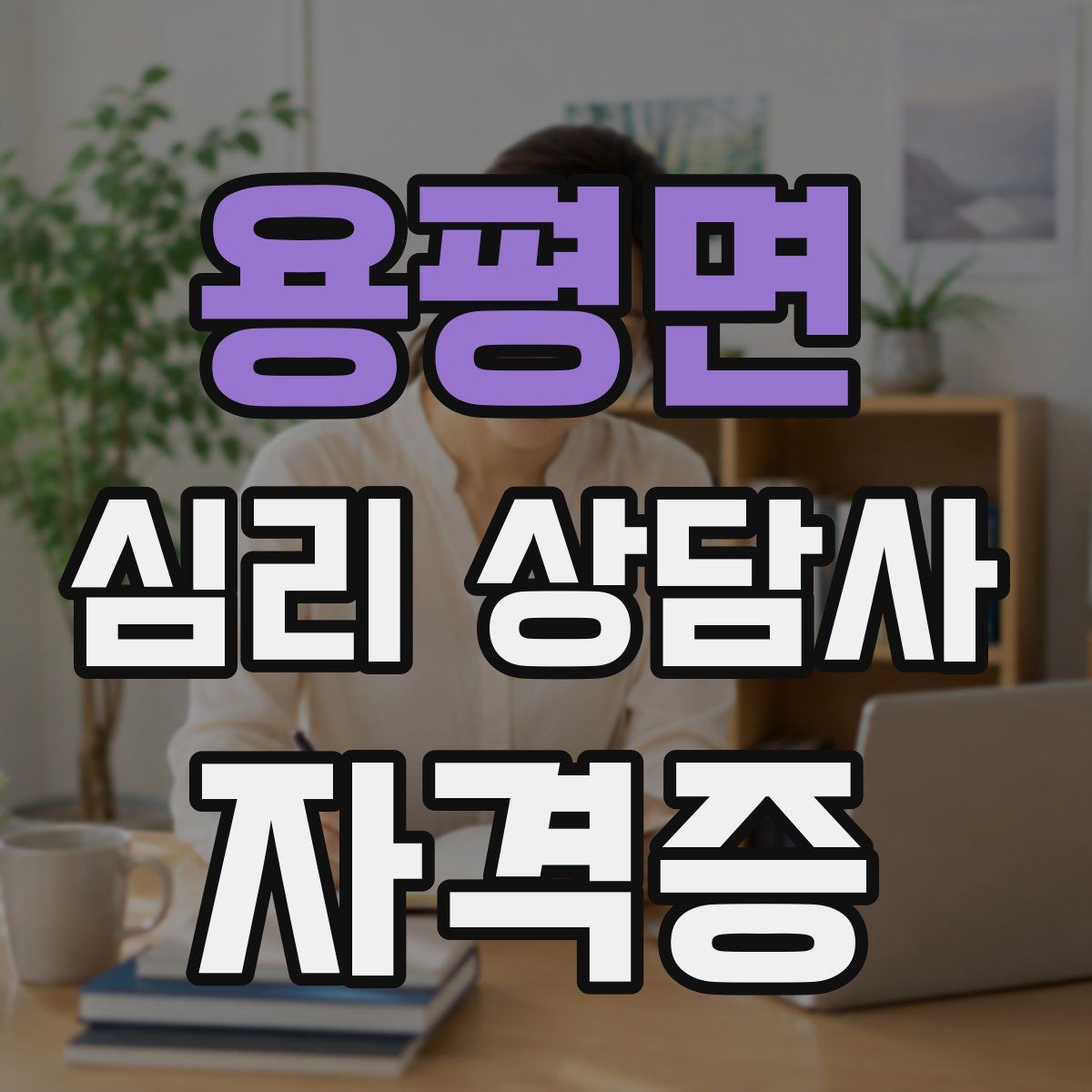 용평면 심리 상담사 자격증