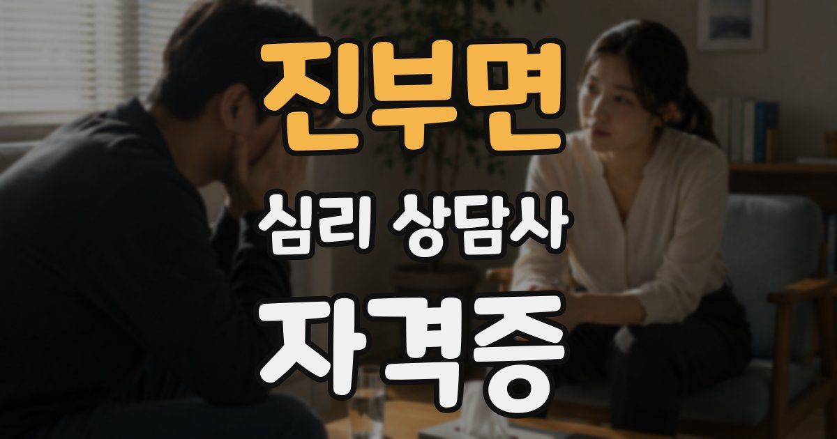 진부면 심리 상담사 자격증