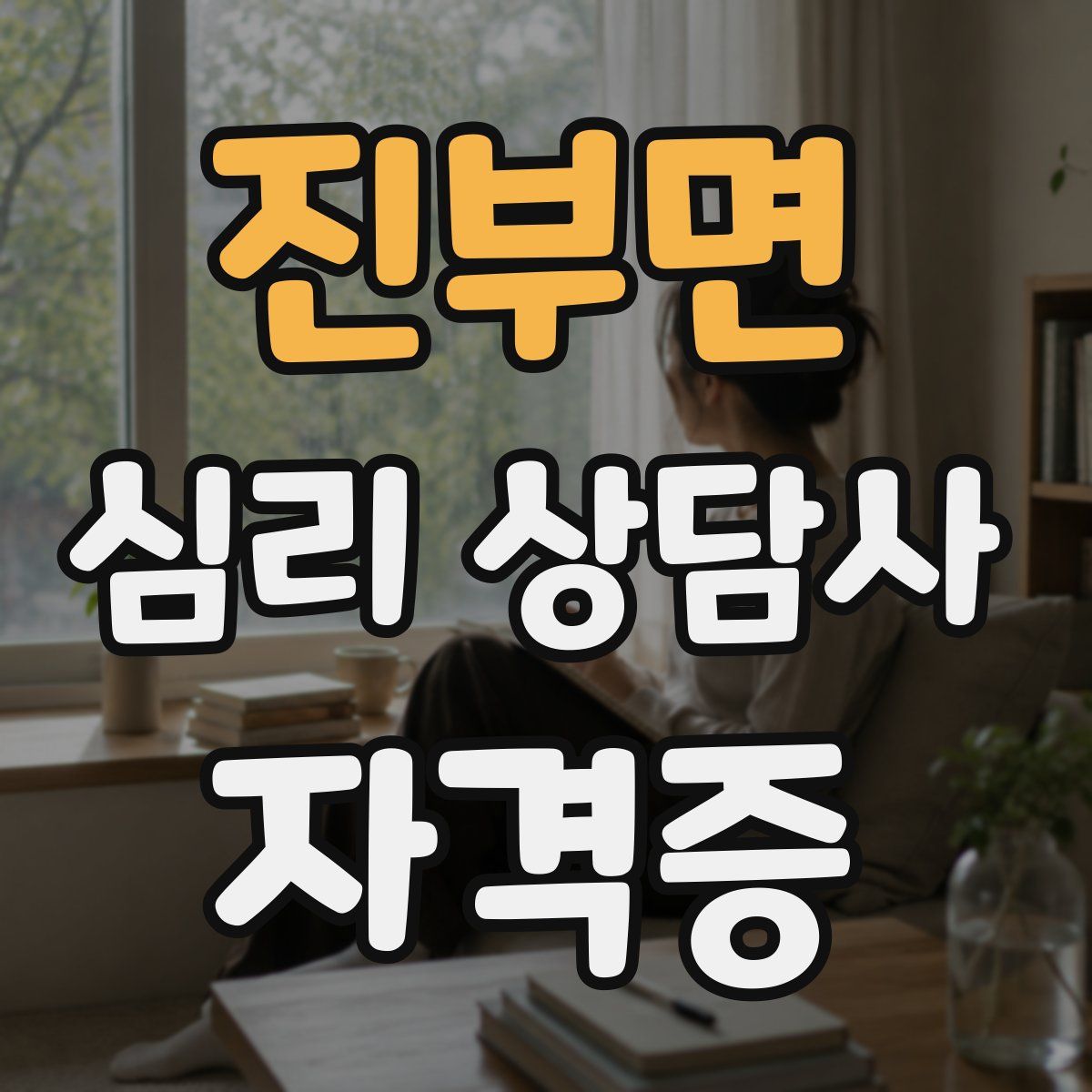 진부면 심리 상담사 자격증