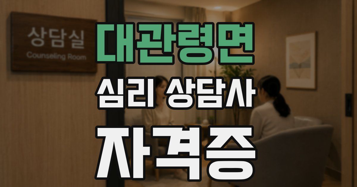 대관령면 심리 상담사 자격증