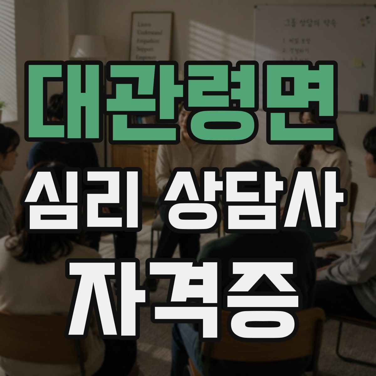 대관령면 심리 상담사 자격증