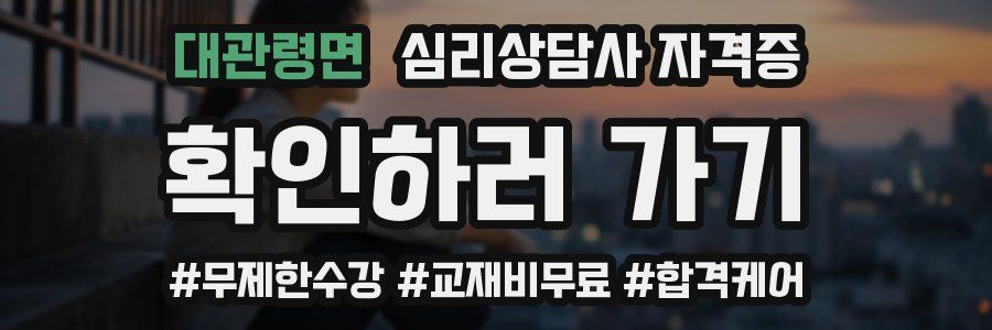 대관령면 심리 상담사 자격증