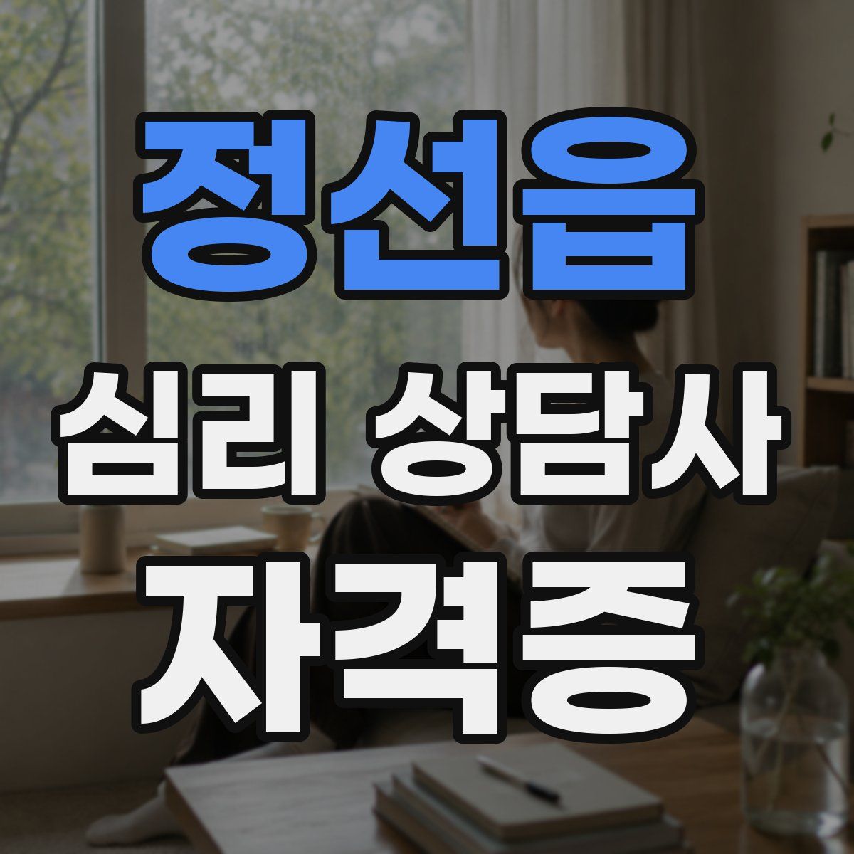 정선읍 심리 상담사 자격증