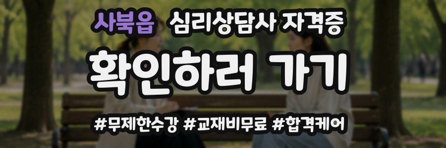 사북읍 심리 상담사 자격증