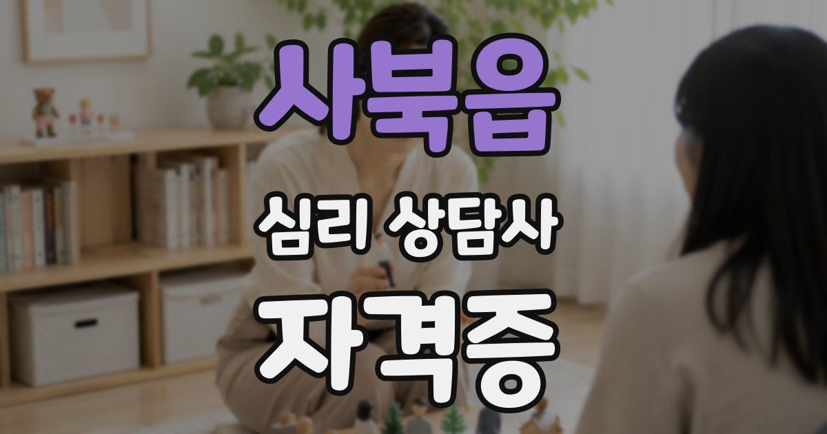 사북읍 심리 상담사 자격증