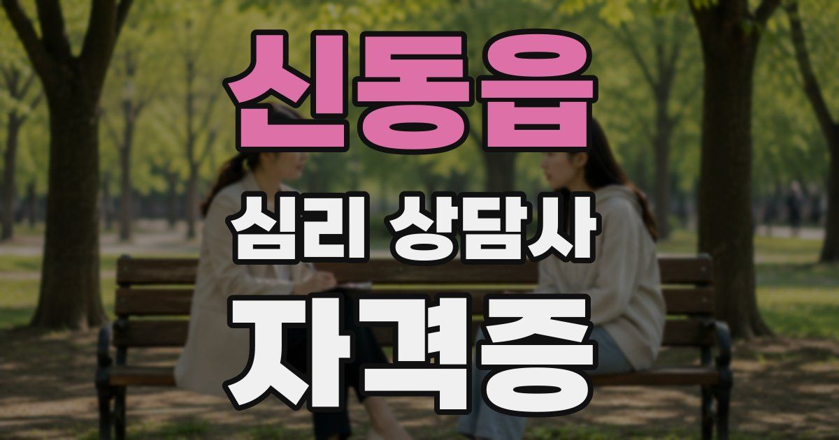 신동읍 심리 상담사 자격증