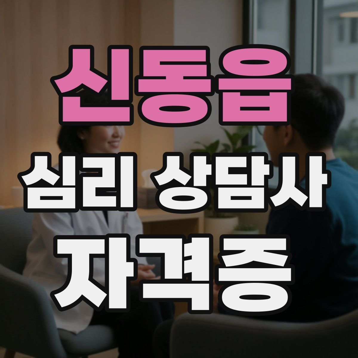 신동읍 심리 상담사 자격증