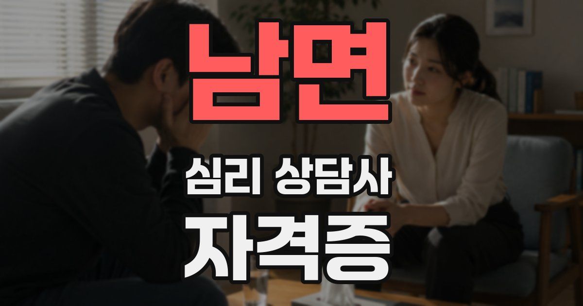 남면 심리 상담사 자격증