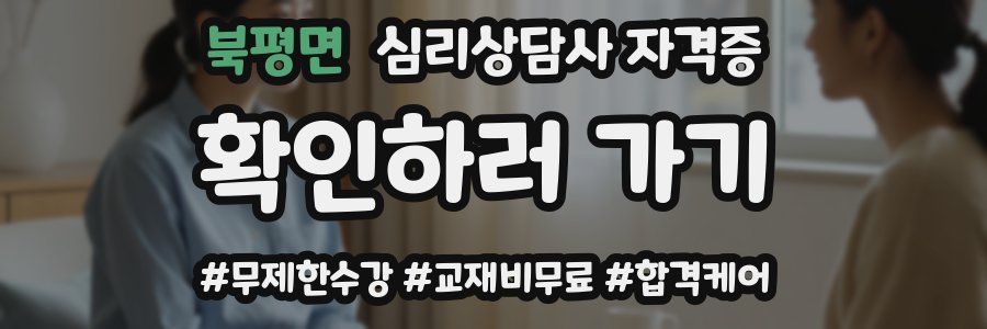 북평면 심리 상담사 자격증