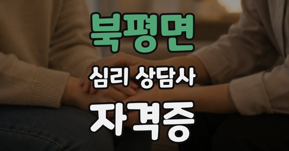 북평면 심리 상담사 자격증