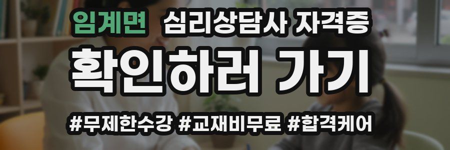 임계면 심리 상담사 자격증