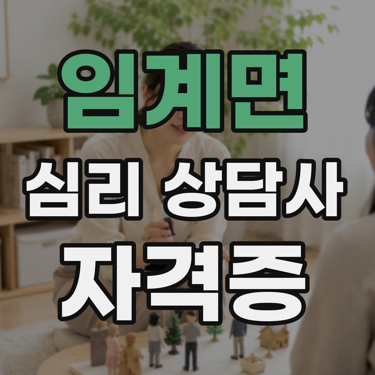 임계면 심리 상담사 자격증