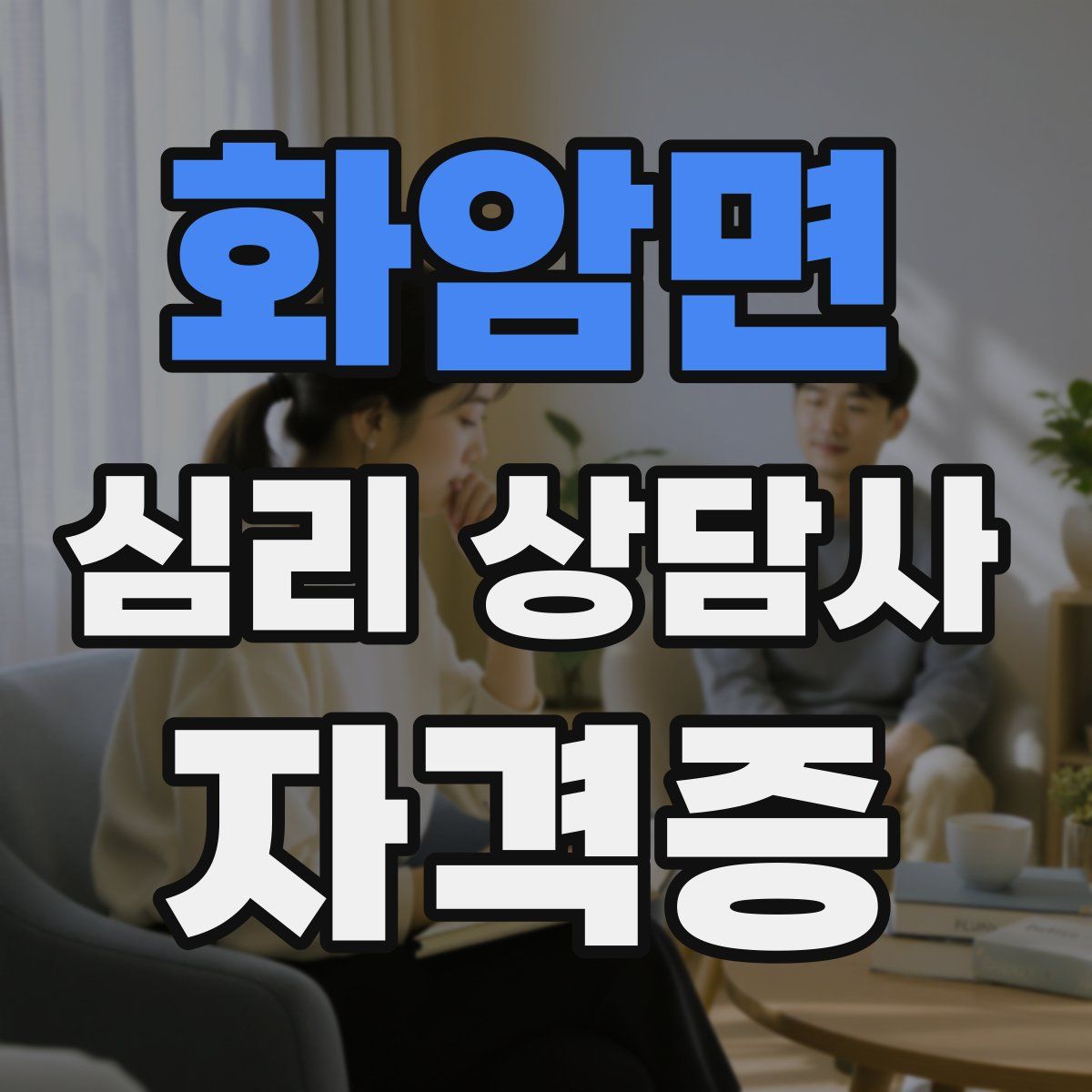 화암면 심리 상담사 자격증