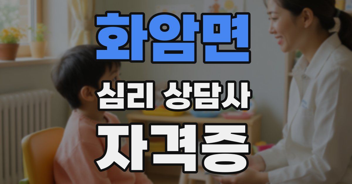 화암면 심리 상담사 자격증