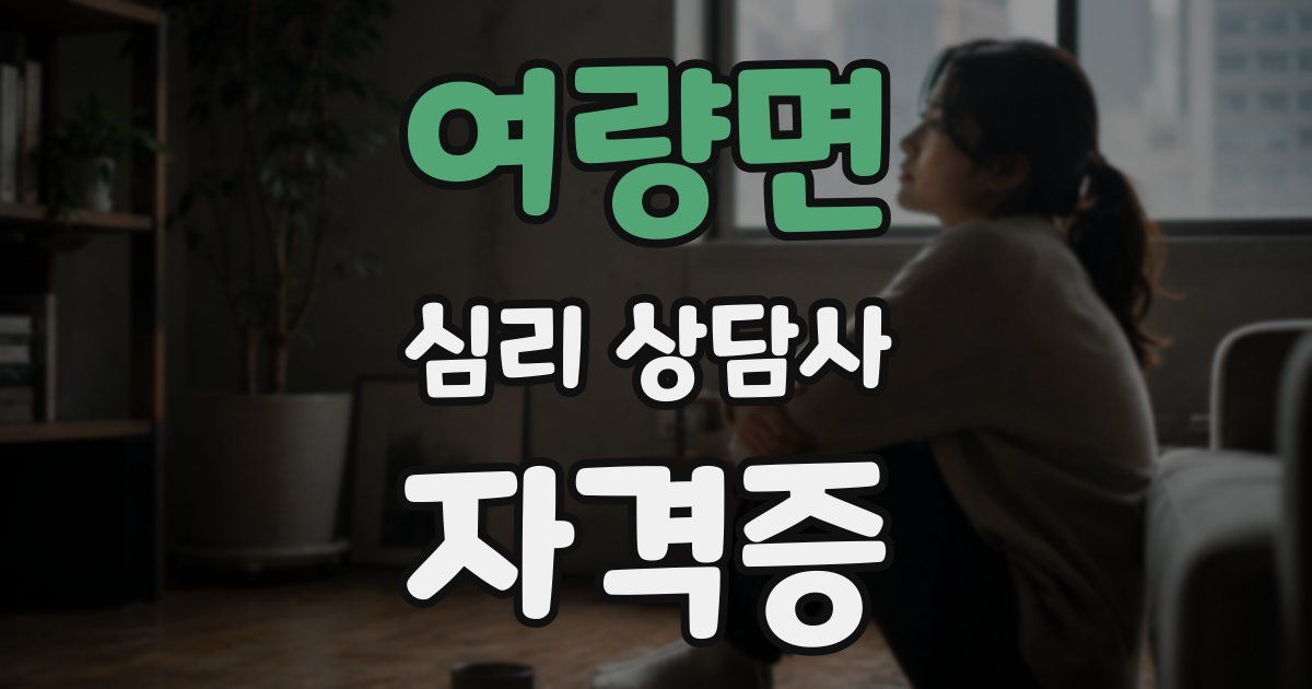 여량면 심리 상담사 자격증