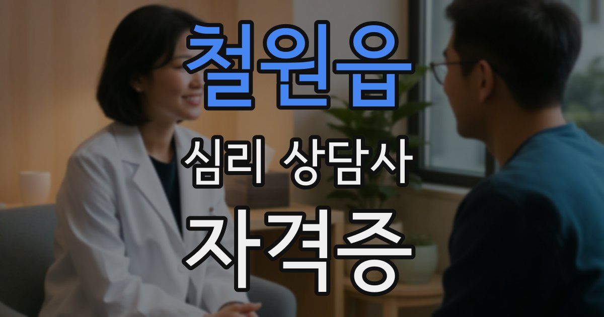 철원읍 심리 상담사 자격증