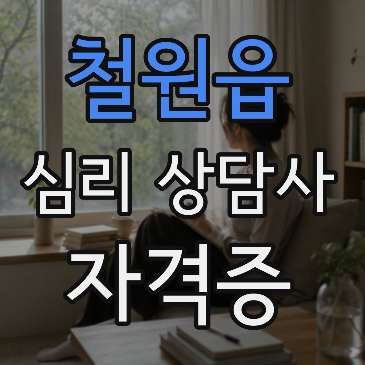 철원읍 심리 상담사 자격증
