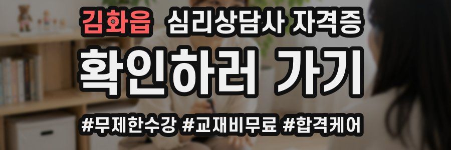 김화읍 심리 상담사 자격증
