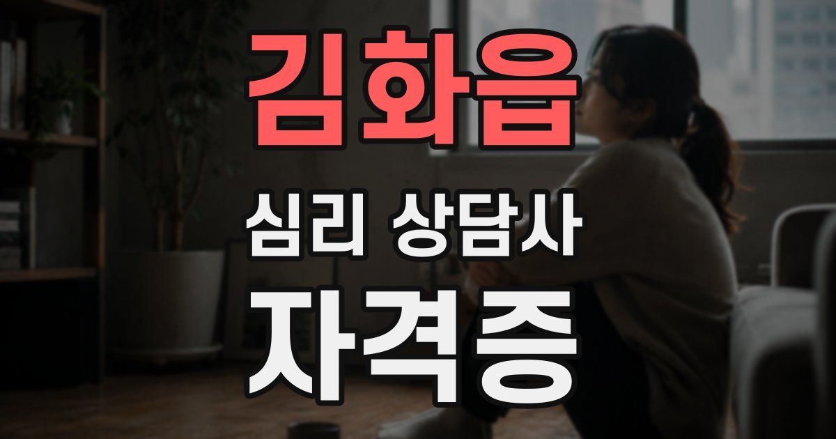 김화읍 심리 상담사 자격증